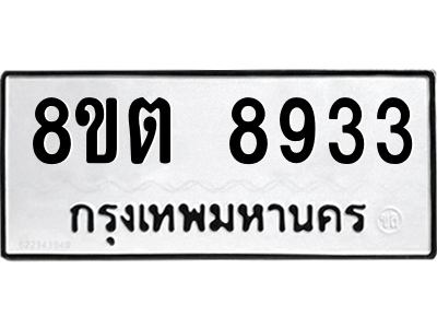 6304181010.png รับจองทะเบียนรถ 8ขต 8933 กรุงเทพมหานคร ผลรวมดี 36