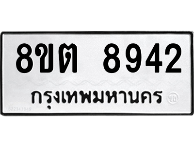6304181016.png รับจองทะเบียนรถ 8ขต 8942 กรุงเทพมหานคร ผลรวมดี 36