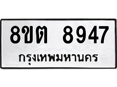 6304181022.png รับจองทะเบียนรถ 8ขต 8947 กรุงเทพมหานคร ผลรวมดี 41