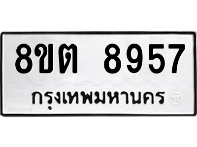 6304181034.png รับจองทะเบียนรถ 8ขต 8957 กรุงเทพมหานคร ผลรวมดี 42