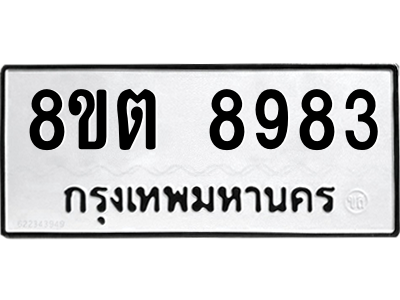 6304181058.png รับจองทะเบียนรถ 8ขต 8983 กรุงเทพมหานคร ผลรวมดี 41