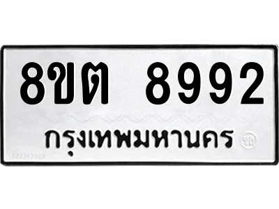 6304181064.png รับจองทะเบียนรถ 8ขต 8992 กรุงเทพมหานคร ผลรวมดี 41