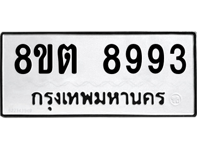 6304181070.png รับจองทะเบียนรถ 8ขต 8993 กรุงเทพมหานคร ผลรวมดี 42