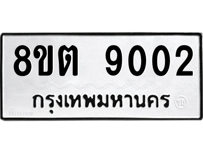 6304181082.png รับจองทะเบียนรถ 8ขต 9002 กรุงเทพมหานคร ผลรวมดี 24