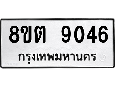 6304181094.png รับจองทะเบียนรถ 8ขต 9046 กรุงเทพมหานคร ผลรวมดี 32