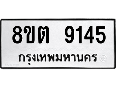 6304181148.png รับจองทะเบียนรถ 8ขต 9145 กรุงเทพมหานคร ผลรวมดี 32