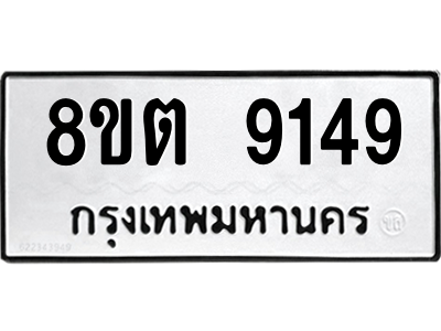 6304181154.png รับจองทะเบียนรถ 8ขต 9149 กรุงเทพมหานคร ผลรวมดี 36