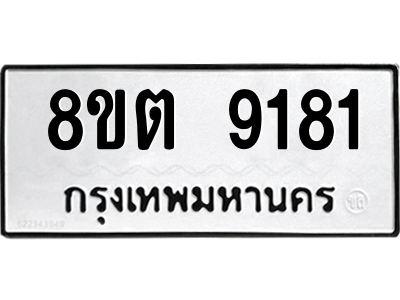 6304181160.png รับจองทะเบียนรถ 8ขต 9181 กรุงเทพมหานคร ผลรวมดี 32