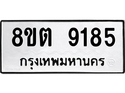 6304181166.png รับจองทะเบียนรถ 8ขต 9185 กรุงเทพมหานคร ผลรวมดี 36