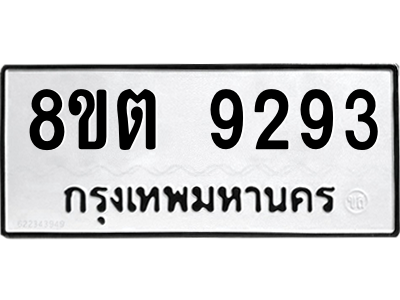 6304181208.png รับจองทะเบียนรถ 8ขต 9293 กรุงเทพมหานคร ผลรวมดี 36