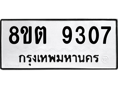 6304181214.png รับจองทะเบียนรถ 8ขต 9307 กรุงเทพมหานคร ผลรวมดี 32