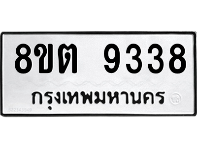 6304181232.png รับจองทะเบียนรถ 8ขต 9338 กรุงเทพมหานคร ผลรวมดี 36