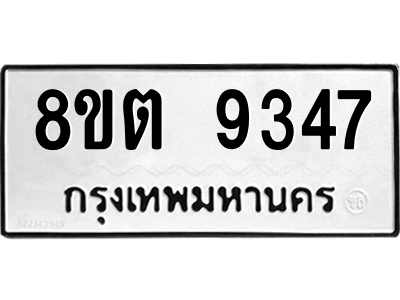 6304181238.png รับจองทะเบียนรถ 8ขต 9347 กรุงเทพมหานคร ผลรวมดี 36