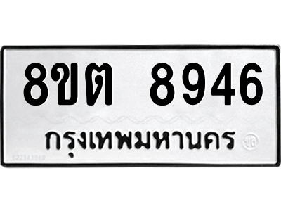 6304181258.png รับจองทะเบียนรถ 8ขต 8946 กรุงเทพมหานคร ผลรวมดี 40