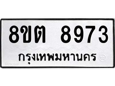 6304181282.png รับจองทะเบียนรถ 8ขต 8973 กรุงเทพมหานคร ผลรวมดี 40