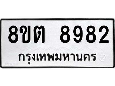 6304181288.png รับจองทะเบียนรถ 8ขต 8982 กรุงเทพมหานคร ผลรวมดี 40