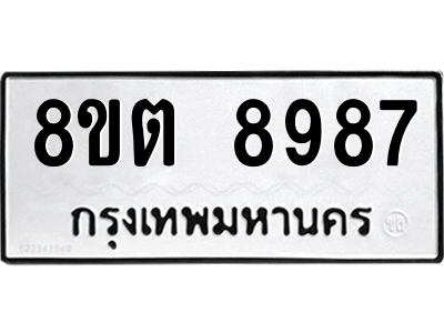 6304181306.png รับจองทะเบียนรถ 8ขต 8987 กรุงเทพมหานคร ผลรวมดี 45