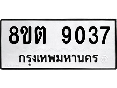 6304181336.png รับจองทะเบียนรถ 8ขต 9037 กรุงเทพมหานคร ผลรวมดี 32