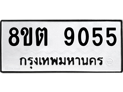 6304181342.png รับจองทะเบียนรถ 8ขต 9055 กรุงเทพมหานคร ผลรวมดี 32