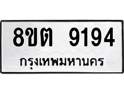 6304181378.png รับจองทะเบียนรถ 8ขต 9194 กรุงเทพมหานคร ผลรวมดี 36