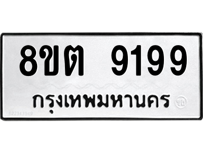 6304181390.png รับจองทะเบียนรถ 8ขต 9199 กรุงเทพมหานคร ผลรวมดี 41