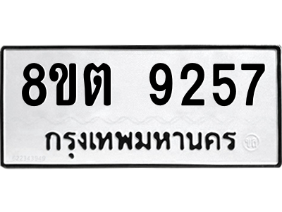 6304181414.png รับจองทะเบียนรถ 8ขต 9257 กรุงเทพมหานคร ผลรวมดี 36