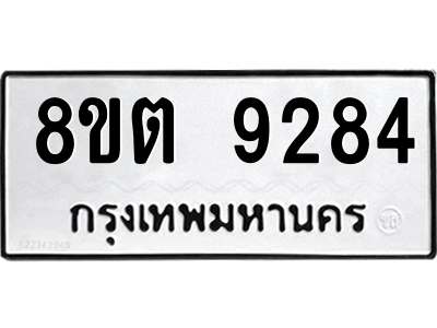 6304181432.png รับจองทะเบียนรถ 8ขต 9284 กรุงเทพมหานคร ผลรวมดี 36