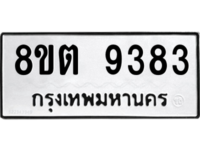 6304181474.png รับจองทะเบียนรถ 8ขต 9383 กรุงเทพมหานคร ผลรวมดี 36