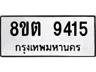 6304181498.png รับจองทะเบียนรถ 8ขต 9415 กรุงเทพมหานคร ผลรวมดี 32