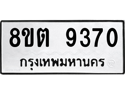 6304187000.png รับจองทะเบียนรถ 8ขต 9370 กรุงเทพมหานคร ผลรวมดี 32
