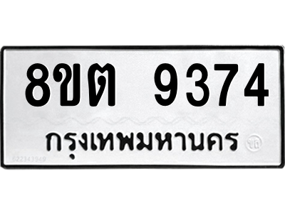 6304187006.png รับจองทะเบียนรถ 8ขต 9374 กรุงเทพมหานคร ผลรวมดี 36