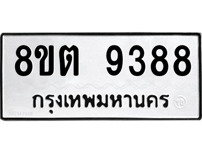 6304187012.png รับจองทะเบียนรถ 8ขต 9388 กรุงเทพมหานคร ผลรวมดี 41