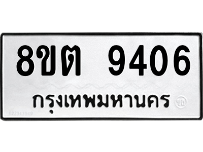 6304187024.png รับจองทะเบียนรถ 8ขต 9406 กรุงเทพมหานคร ผลรวมดี 32