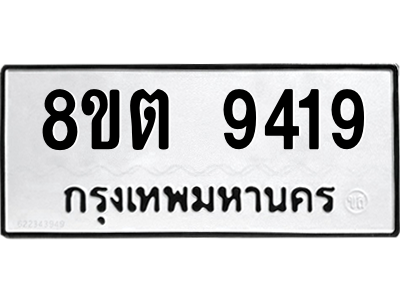 6304187030.png รับจองทะเบียนรถ 8ขต 9419 กรุงเทพมหานคร ผลรวมดี 36