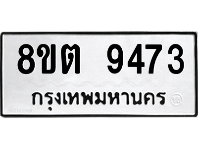 6304187048.png รับจองทะเบียนรถ 8ขต 9473 กรุงเทพมหานคร ผลรวมดี 36
