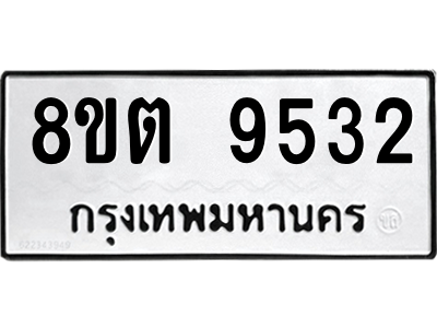 6304187084.png รับจองทะเบียนรถ 8ขต 9532 กรุงเทพมหานคร ผลรวมดี 32