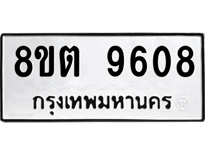 6304187150.png รับจองทะเบียนรถ 8ขต 9608 กรุงเทพมหานคร ผลรวมดี 36