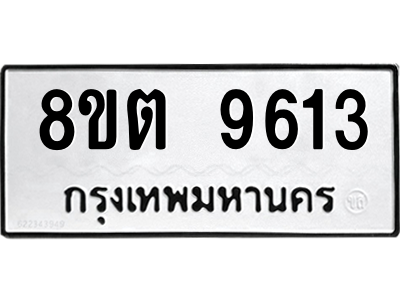 6304187156.png รับจองทะเบียนรถ 8ขต 9613 กรุงเทพมหานคร ผลรวมดี 32