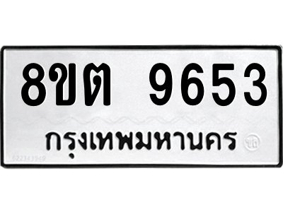 6304187180.png รับจองทะเบียนรถ 8ขต 9653 กรุงเทพมหานคร ผลรวมดี 36