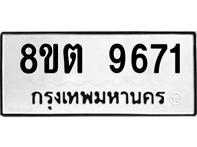 6304187198.png รับจองทะเบียนรถ 8ขต 9671 กรุงเทพมหานคร ผลรวมดี 36