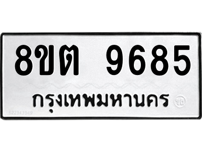 6304187204.png รับจองทะเบียนรถ 8ขต 9685 กรุงเทพมหานคร ผลรวมดี 41