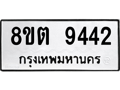 6304188010.png รับจองทะเบียนรถ 8ขต 9442 กรุงเทพมหานคร ผลรวมดี 32