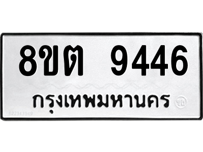 6304188016.png รับจองทะเบียนรถ 8ขต 9446 กรุงเทพมหานคร ผลรวมดี 36