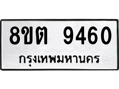 6304188022.png รับจองทะเบียนรถ 8ขต 9460 กรุงเทพมหานคร ผลรวมดี 32