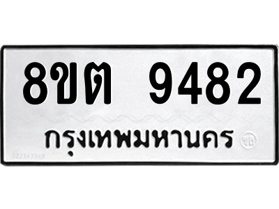 6304188040.png รับจองทะเบียนรถ 8ขต 9482 กรุงเทพมหานคร ผลรวมดี 36
