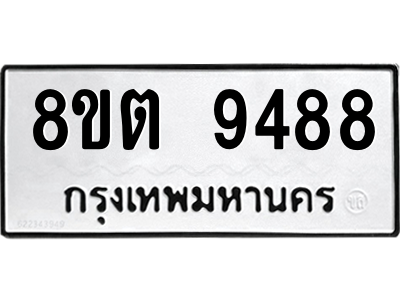 6304188058.png รับจองทะเบียนรถ 8ขต 9488 กรุงเทพมหานคร ผลรวมดี 42