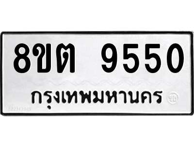 6304188094.png รับจองทะเบียนรถ 8ขต 9550 กรุงเทพมหานคร ผลรวมดี 32