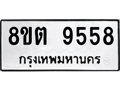 6304188106.png รับจองทะเบียนรถ 8ขต 9558 กรุงเทพมหานคร ผลรวมดี 40