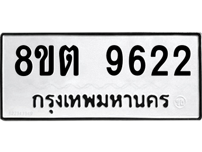 6304188160.png รับจองทะเบียนรถ 8ขต 9622 กรุงเทพมหานคร ผลรวมดี 32