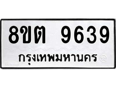 6304188172.png รับจองทะเบียนรถ 8ขต 9639 กรุงเทพมหานคร ผลรวมดี 40